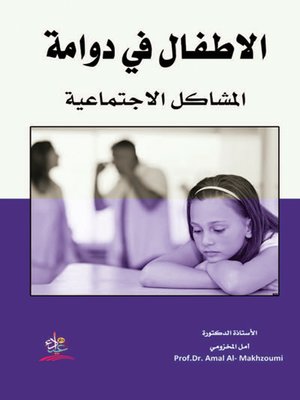 cover image of الأطفال في دوامة المشاكل الإجتماعية